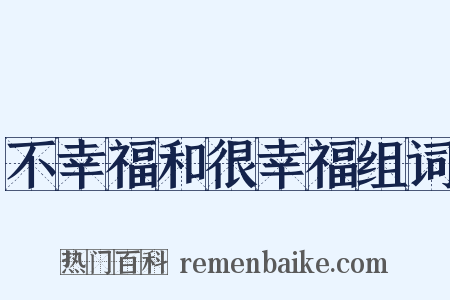 不幸福和很幸福组词是什么意思的图片